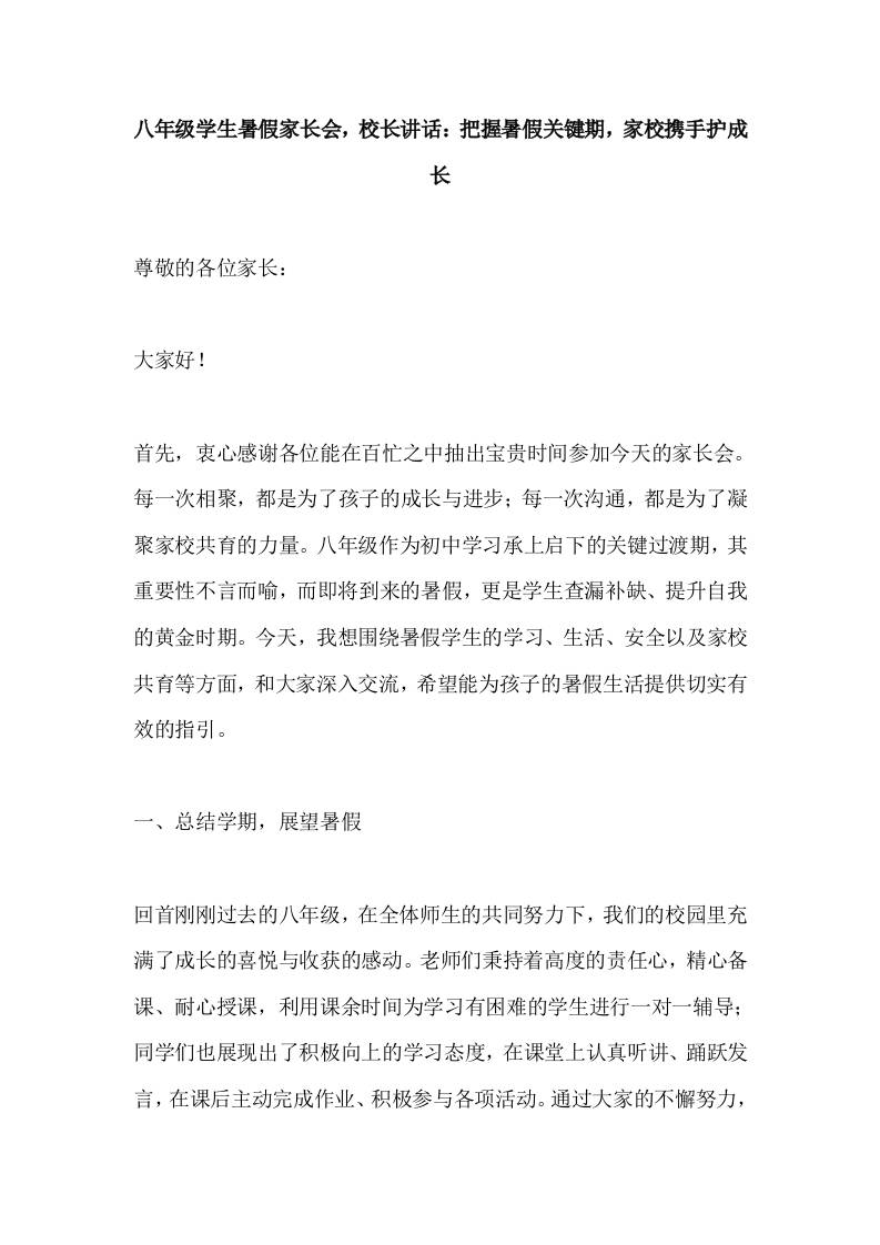 八年级学生暑假家长会，校长讲话：把握暑假关键期，家校携手护成长