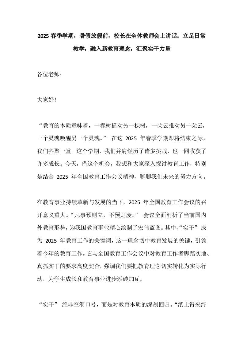 2025春季学期，暑假放假前，校长在全体教师会上讲话：立足日常教学，融入新教育理念，汇聚实干力量