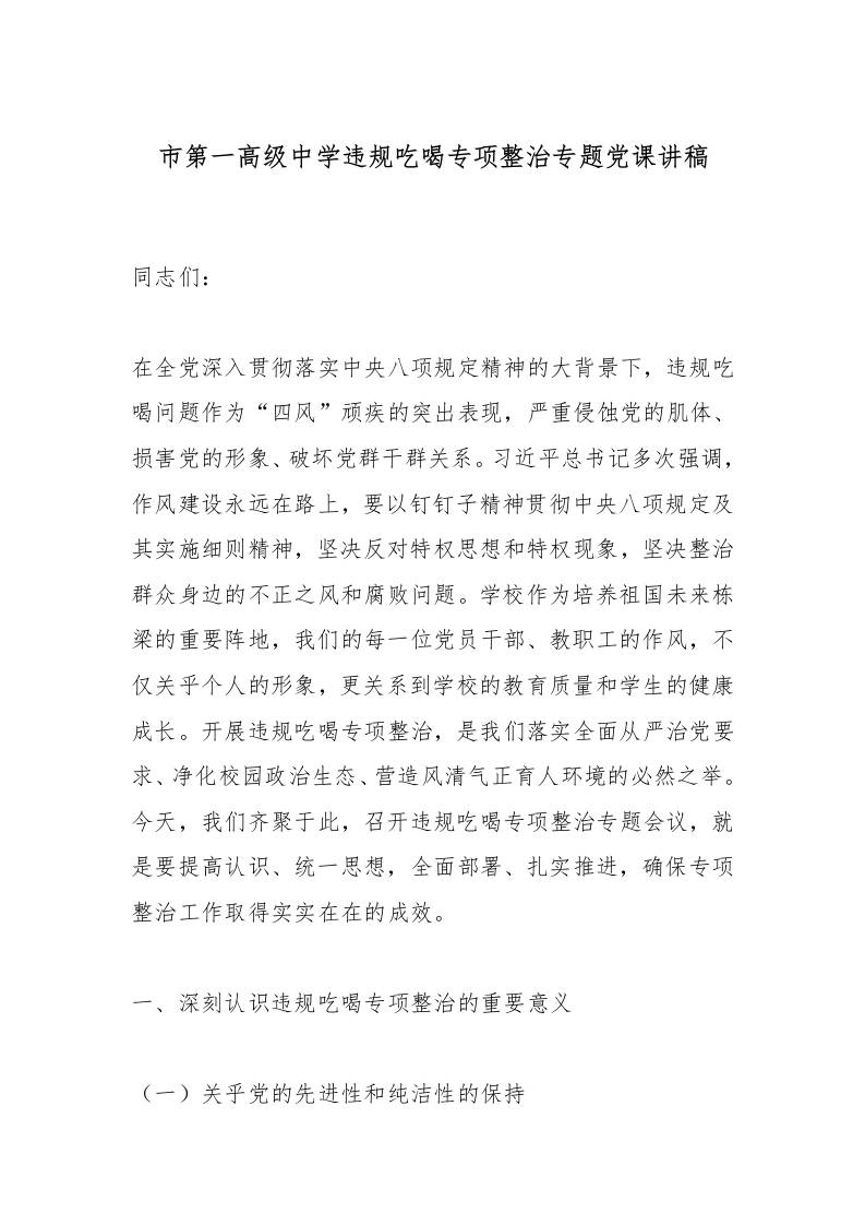 市第一高级中学违规吃喝专项整治专题党课讲稿