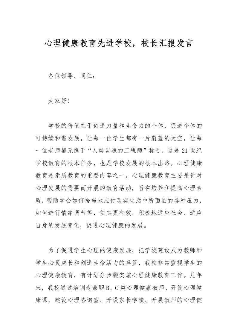 心理健康教育先进学校，校长汇报发言