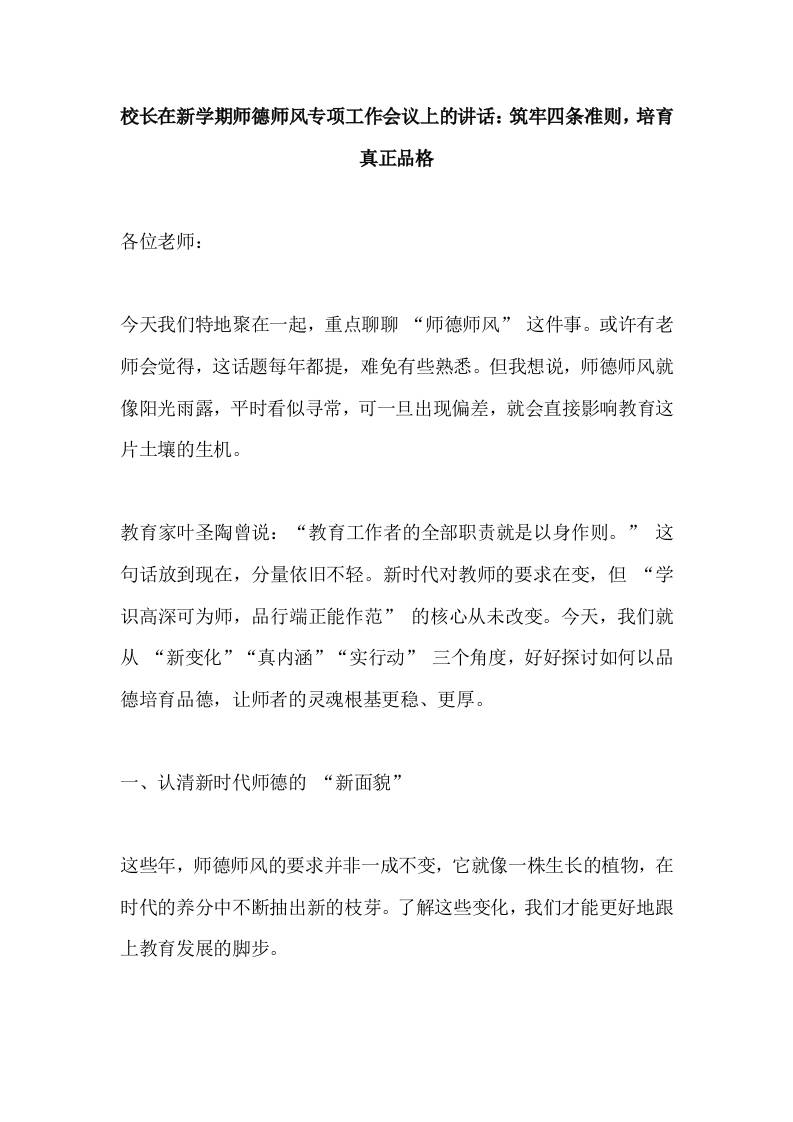 校长在新学期师德师风专项工作会议上的讲话：筑牢四条准则，培育真正品格
