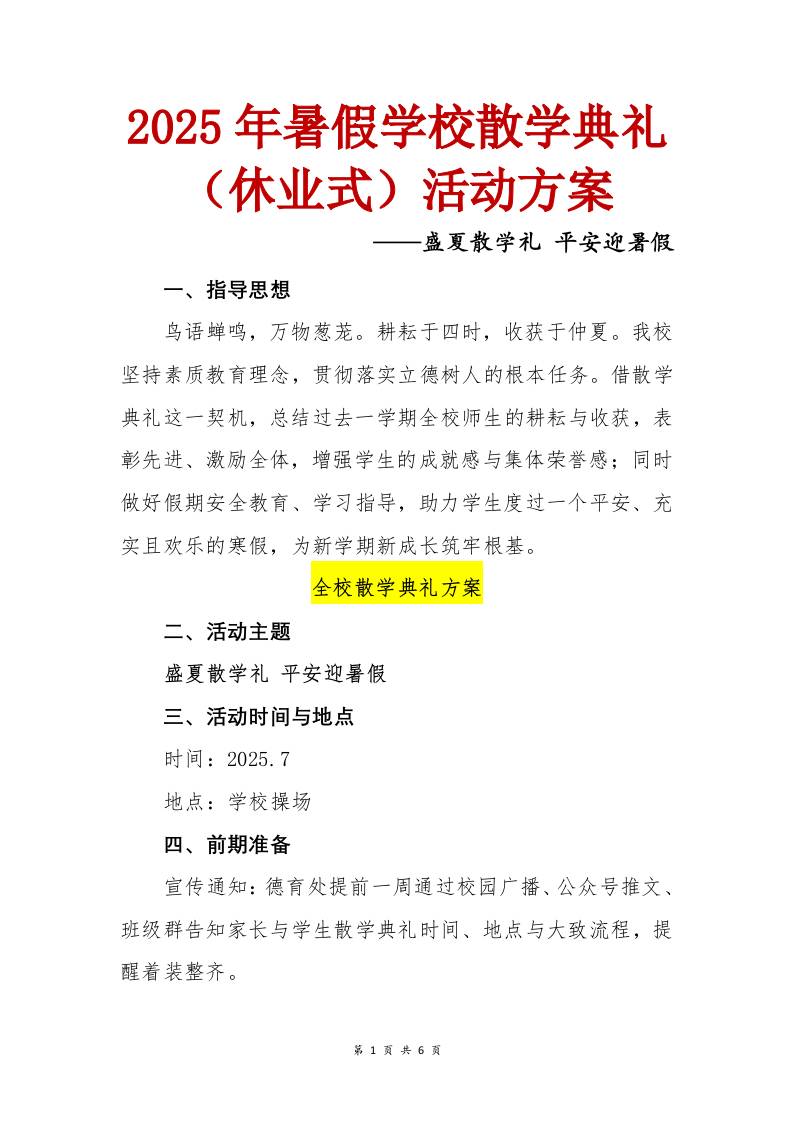 2025年暑假散学典礼（休业式）活动方案
