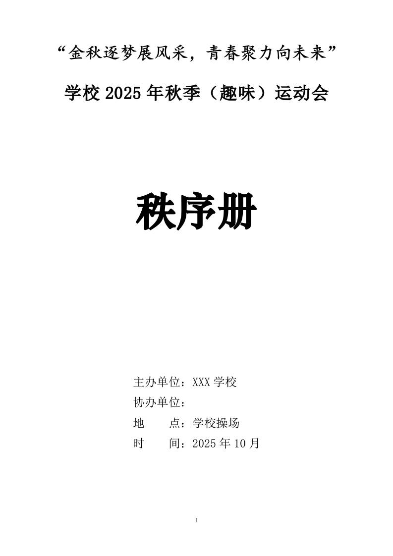学校2025年秋季（趣味）运动会秩序册：金秋逐梦展风采，青春聚力向未来