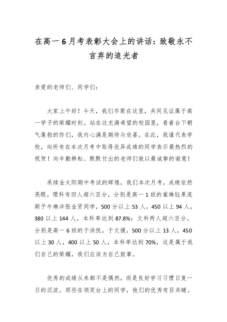 在高一6月考表彰大会上的讲话：致敬永不言弃的追光者