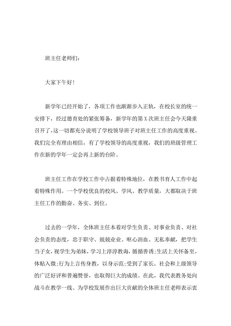 班主任会议，副校长兼教务主任讲话要是凡事都能和学生多多商量，听听学生的意见，一定更容易成功