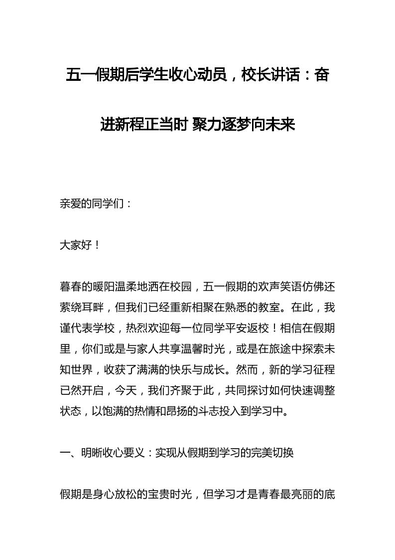 五一假期后学生收心动员，校长讲话：奋进新程正当时聚力逐梦向未来