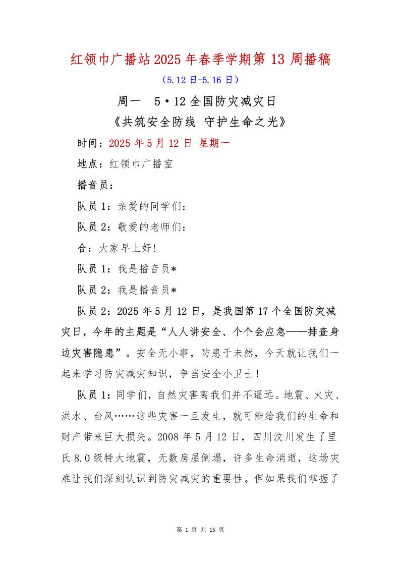 红领巾广播站2025年春季学期第13周播稿