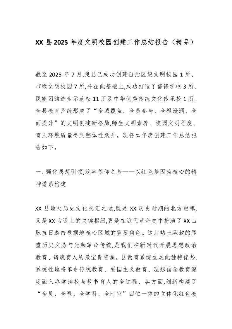 XX县2025年度文明校园创建工作总结报告（精品）