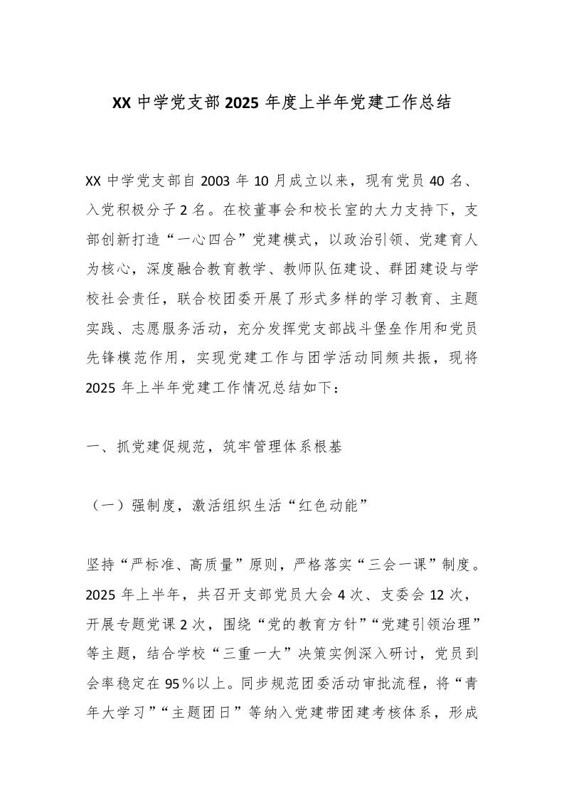XX中学党支部2025年度上半年党建工作总结
