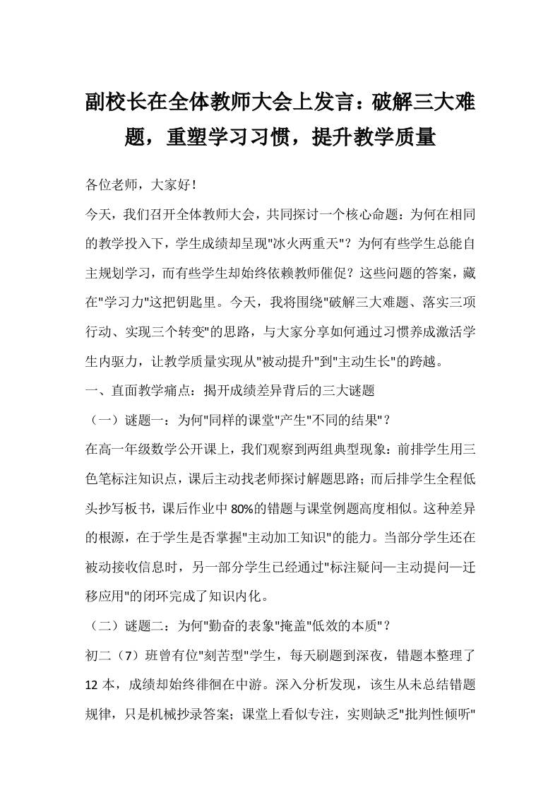副校长在全体教师大会上发言：破解三大难题，重塑学习习惯，提升教学质量
