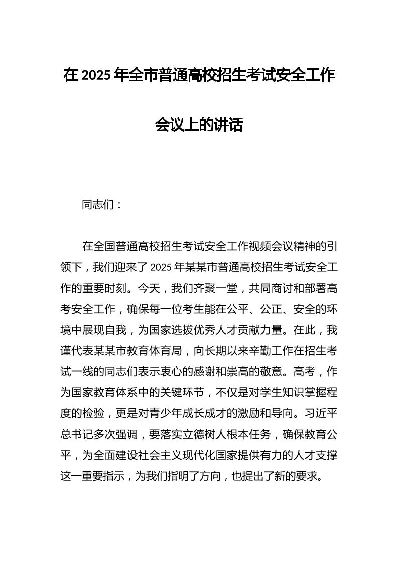 在2025年全市普通高校招生考试安全工作会议上的讲话