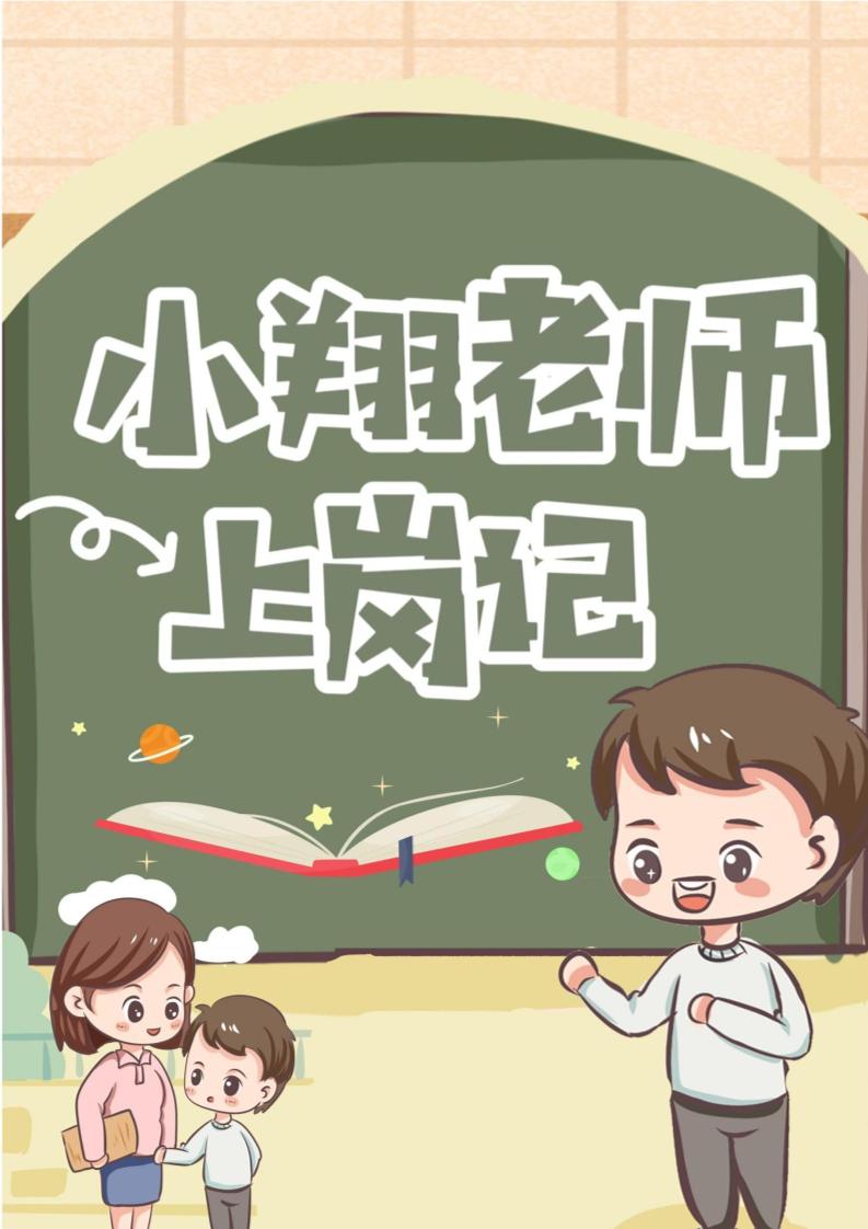 08【小学】【育人故事】“小翔老师”上岗记