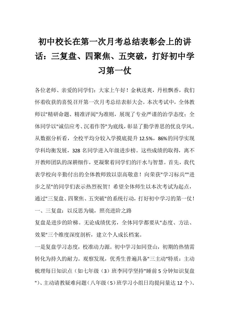 初中校长在第一次月考总结表彰会上的讲话：三复盘、四聚焦、五突破，打好初中学习第一仗