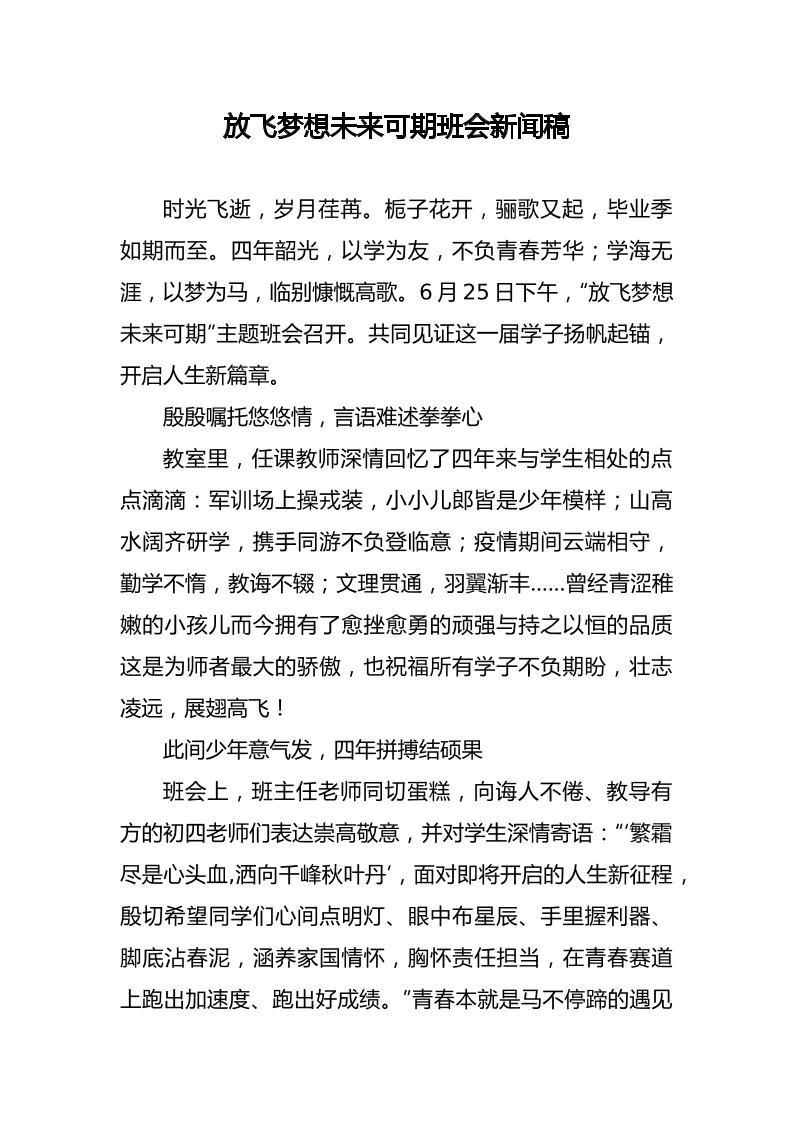 放飞梦想未来可期班会新闻稿