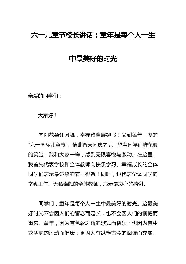 六一儿童节校长讲话：童年是每个人一生中最美好的时光