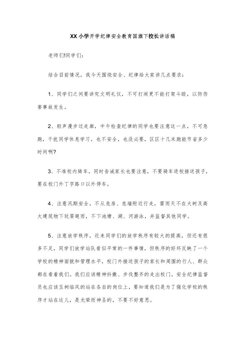 XX小学开学纪律安全教育国旗下校长讲话稿