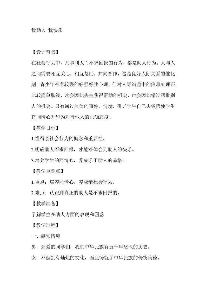 五年级心理健康教案：我助人我快乐