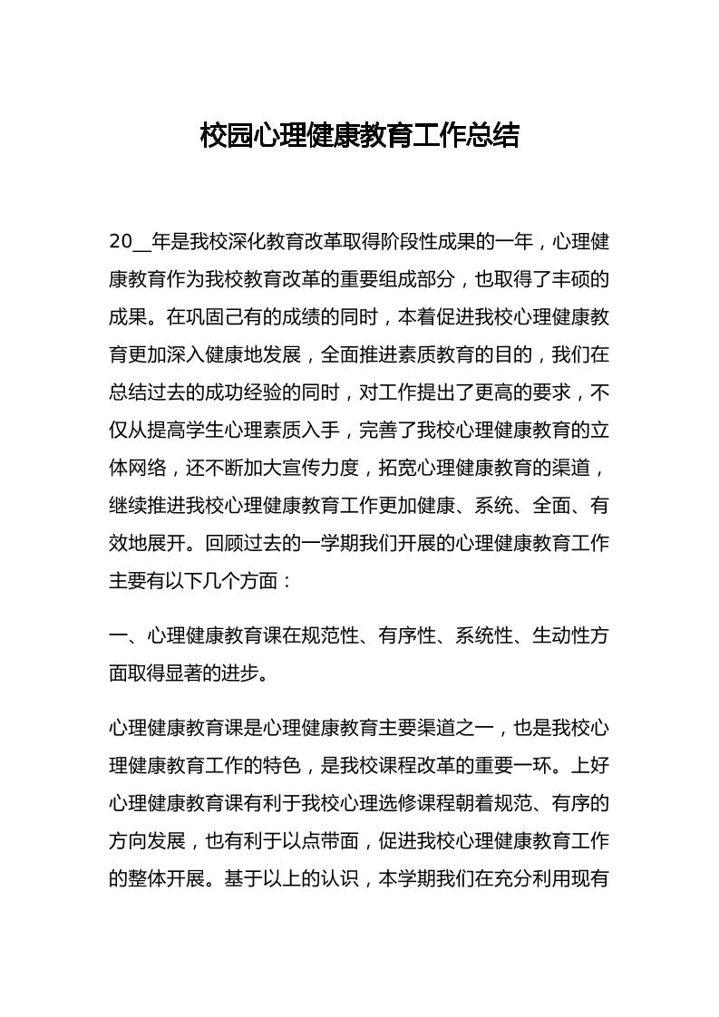 37.校园心理健康教育工作总结