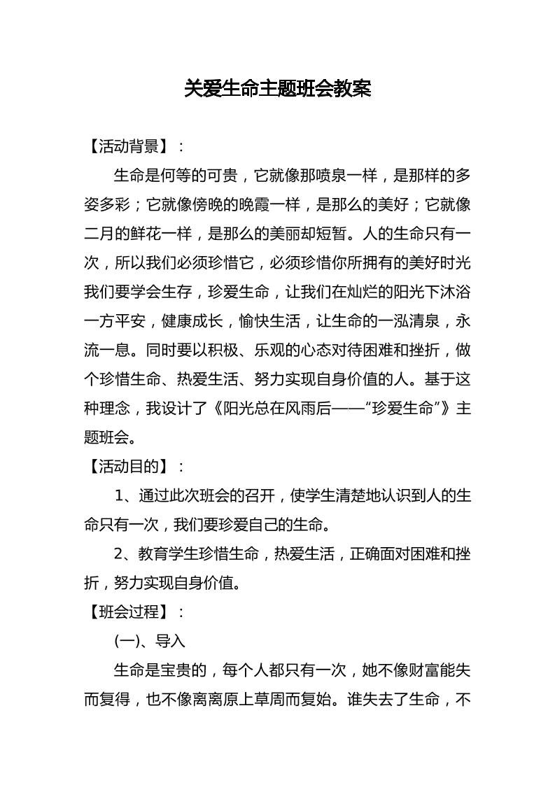 关爱生命主题班会教案