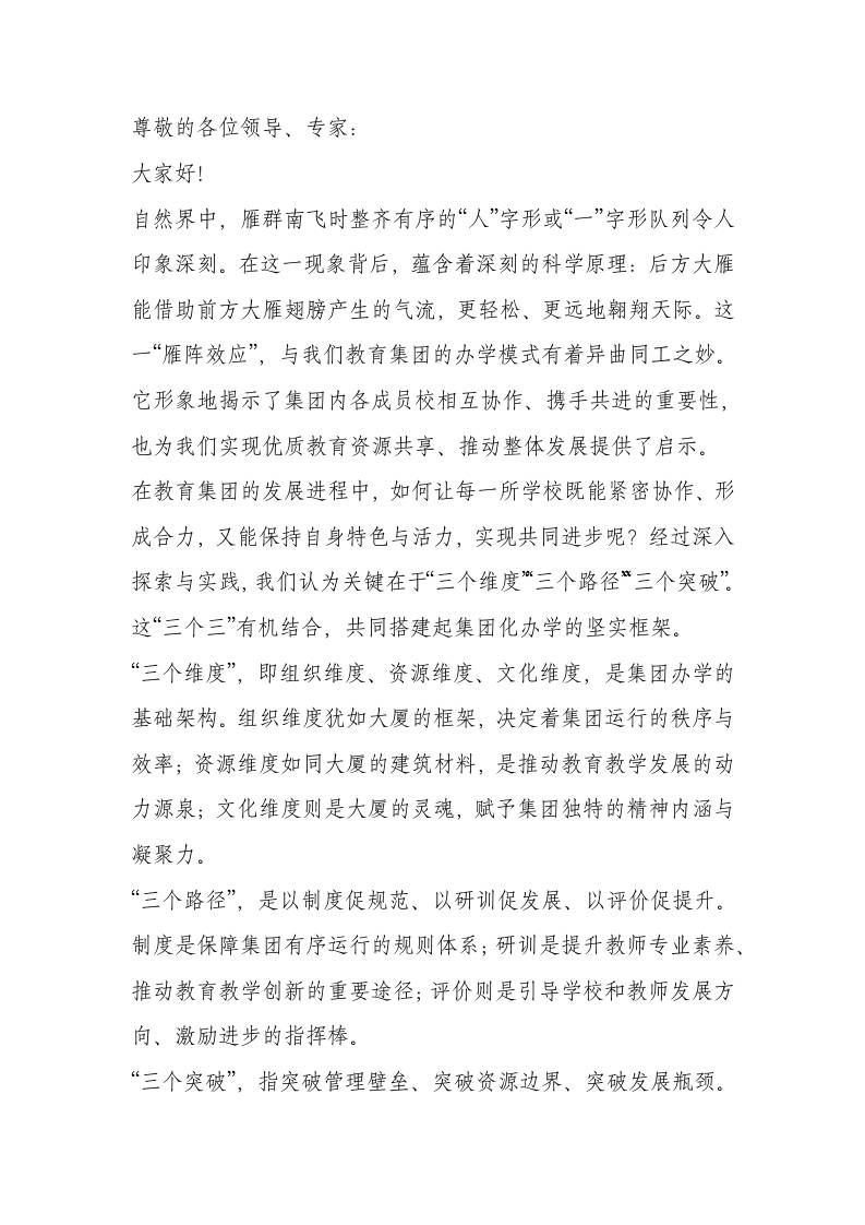 教育集团化办学经验，校长汇报发言：教育圈顶流！这个集团的办学模式火出圈了！