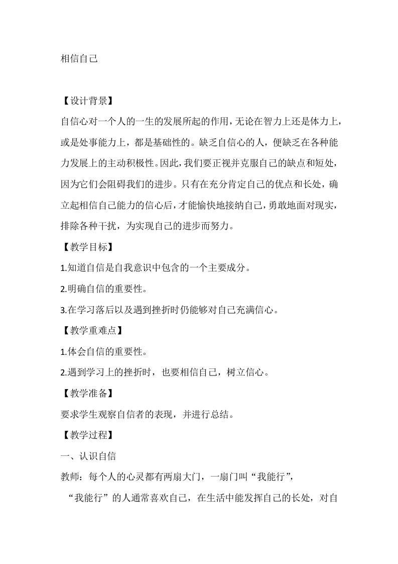 五年级心理健康教案：相信自己