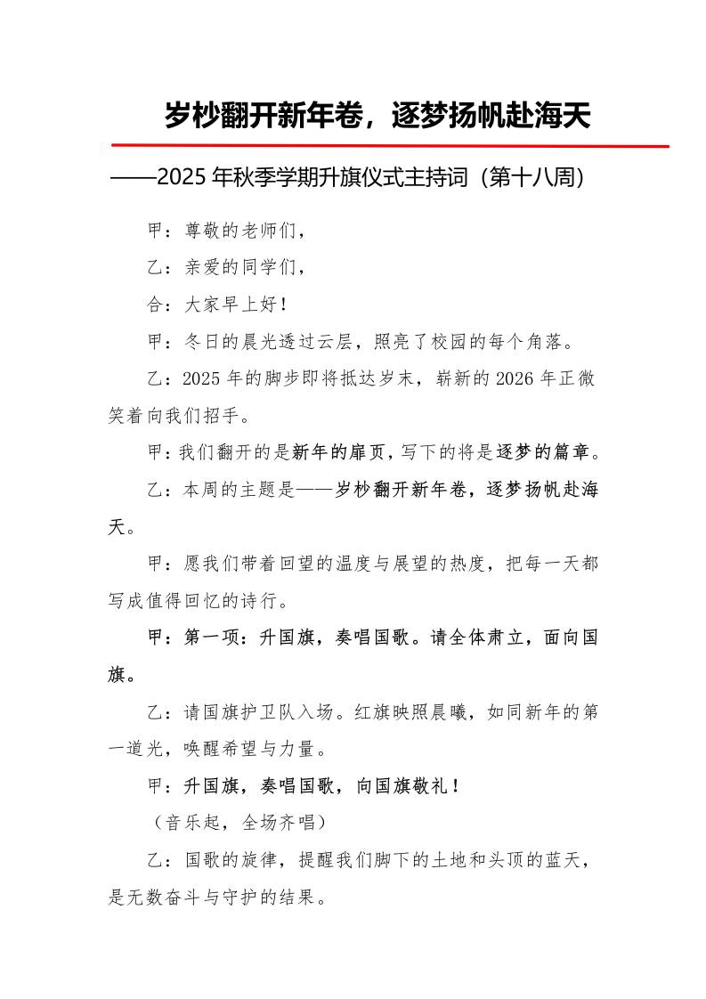 2025年秋季第一学期升旗仪式主持词（21周）：第18周岁杪翻开新年卷，逐梦扬帆赴海天