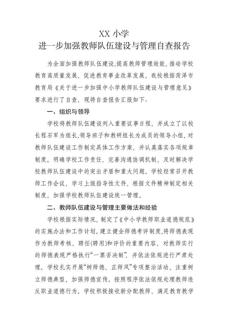 XX小学进一步加强教师队伍建设与管理自查报告