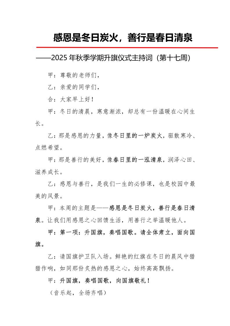 2025年秋季第一学期升旗仪式主持词（21周）：第17周感恩是冬日炭火，善行是春日清泉