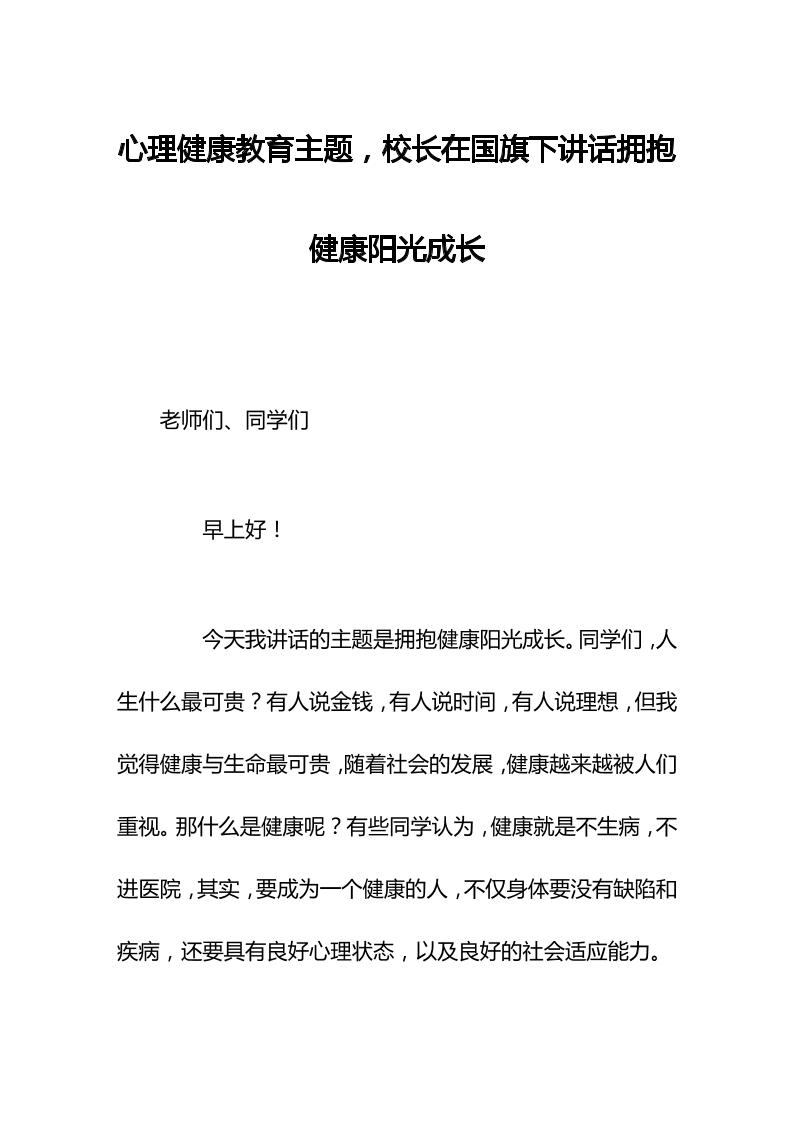 心理健康教育主题，校长在国旗下讲话拥抱健康阳光成长