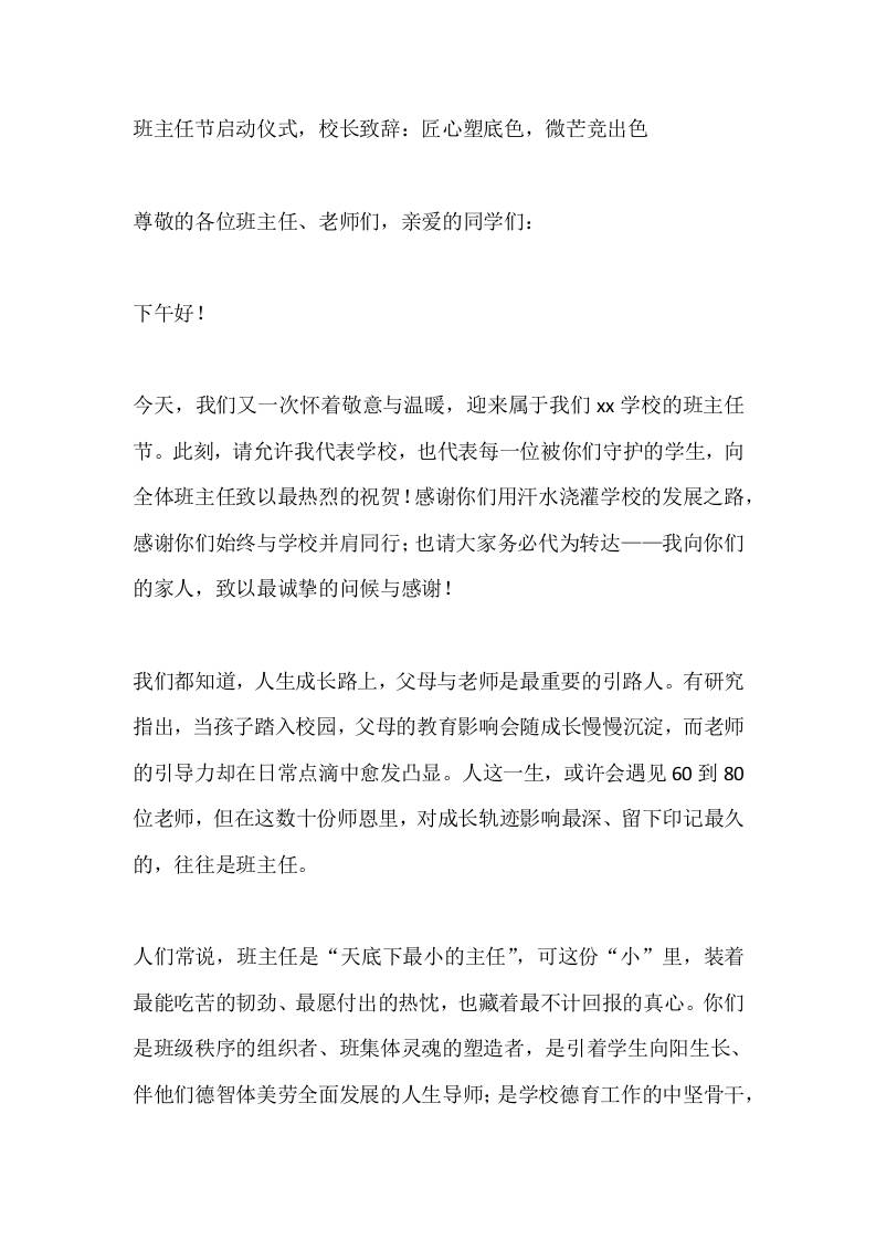 班主任节启动仪式，校长致辞：匠心塑底色，微芒竞出色