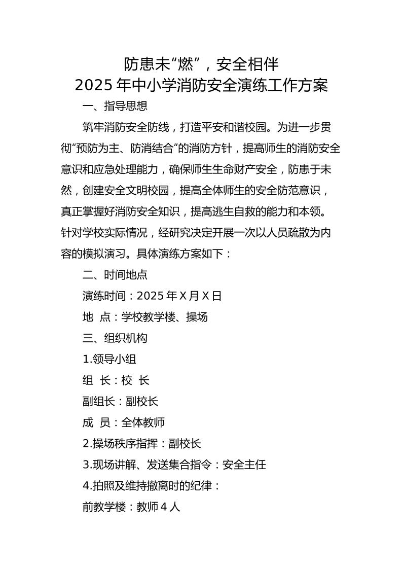 4.2025年中小学生消防安全演练活动方案