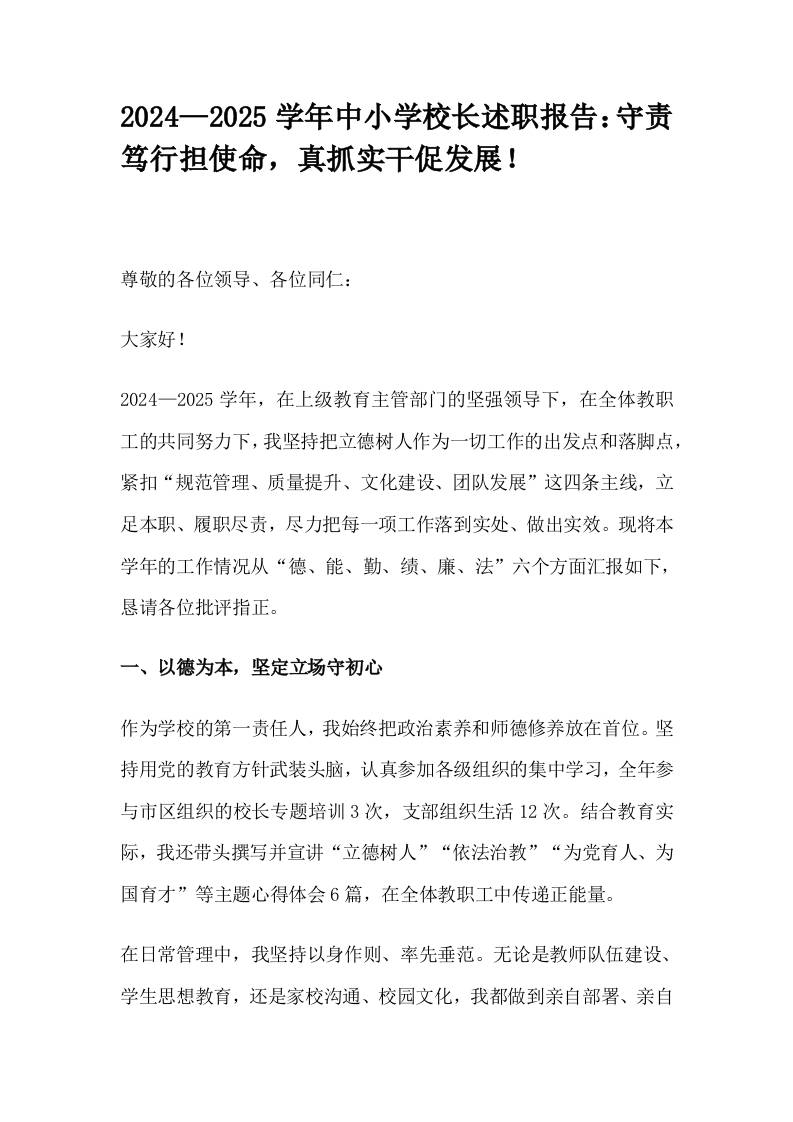 2024—2025学年中小学校长述职报告：守责笃行担使命，真抓实干促发展！