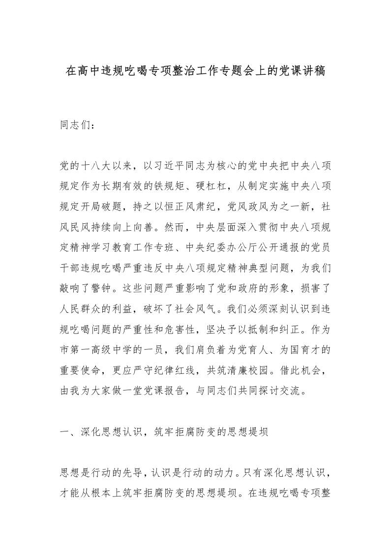 在高中违规吃喝专项整治工作专题会上的党课讲稿