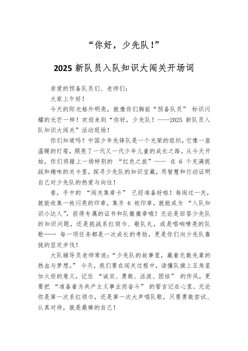 2025新队员入队知识大闯关开场词