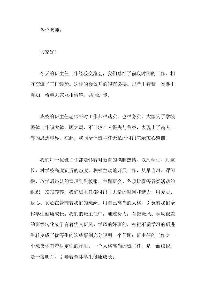 班主任工作经验交流会后，校长总结讲话班主任的工作对一个班集体有着决定性的作用