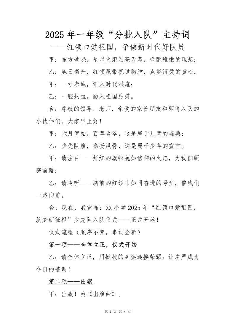 2025年一年级分批入队主持词