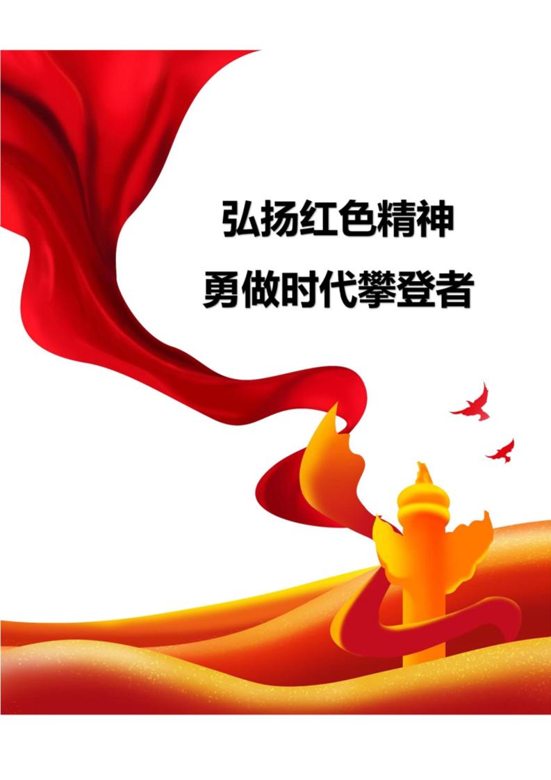 【中学】【主题班会】弘扬红色精神勇做时代攀登者