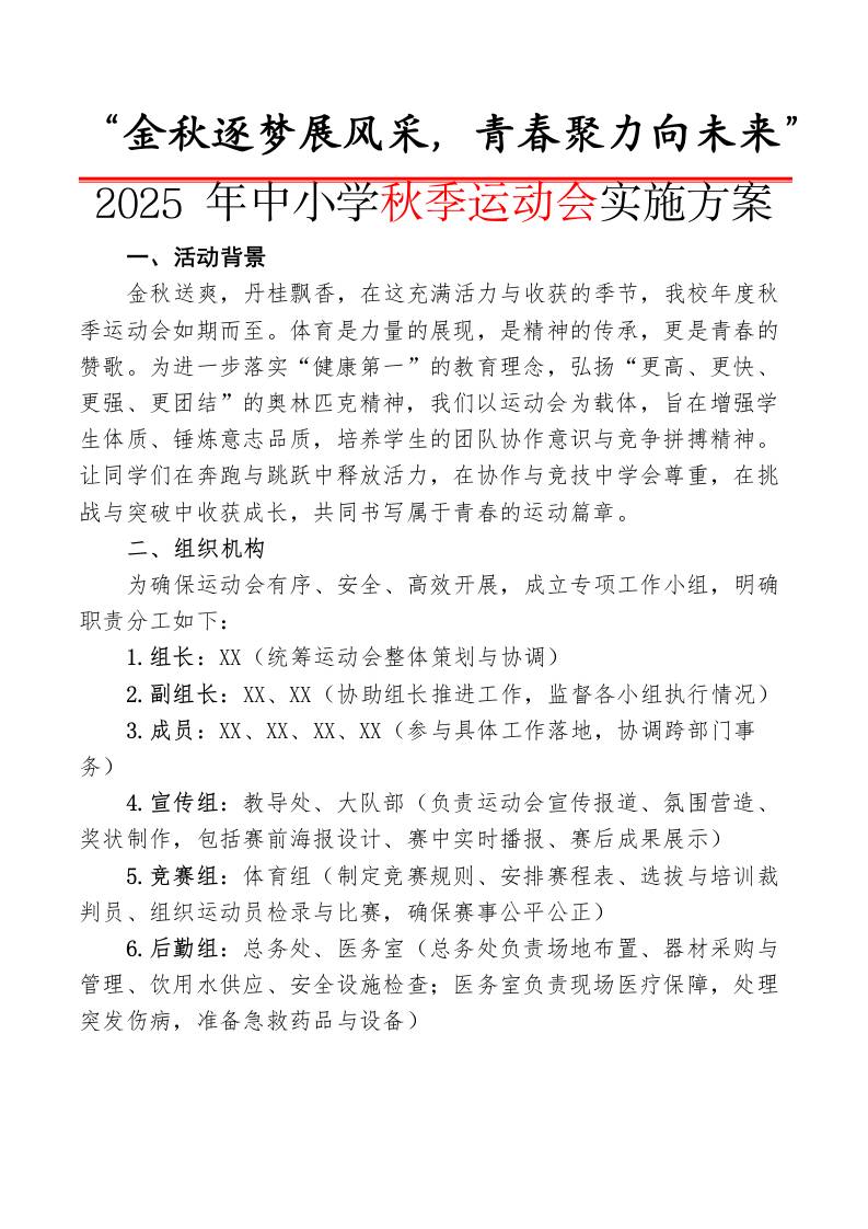 2025年中小学秋季运动会实施方案：金秋逐梦展风采，青春聚力向未来