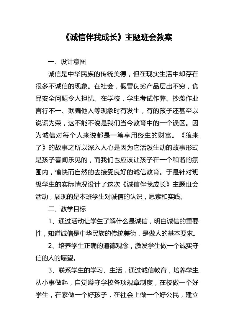 诚信伴我成长主题班会教案