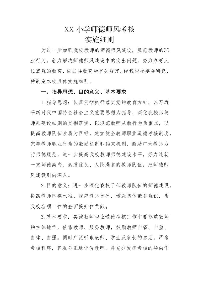 XX小学师德师风考核实施细则