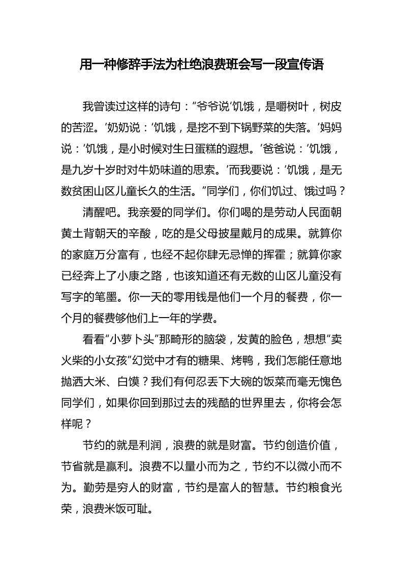 用一种修辞手法为杜绝浪费班会写一段宣传标语