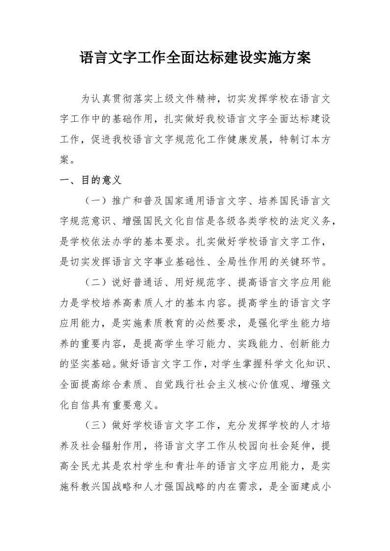 语言文字工作全面达标建设实施方案