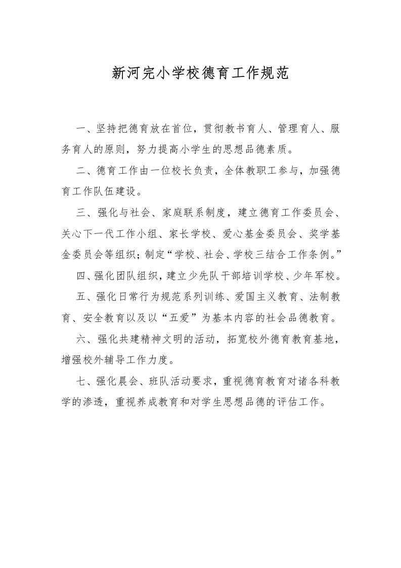 学校德育工作规范