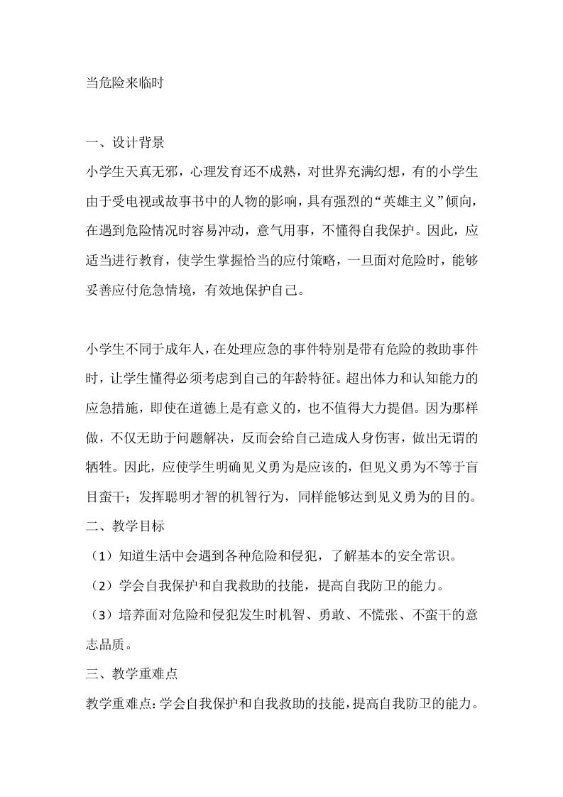 六年级心理健康教案：当危险来临时