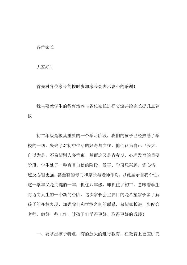 初二年级家长会上，副校长讲话我们的孩子已经熟悉了学校的一切，失去了对初中生活的好奇与向往