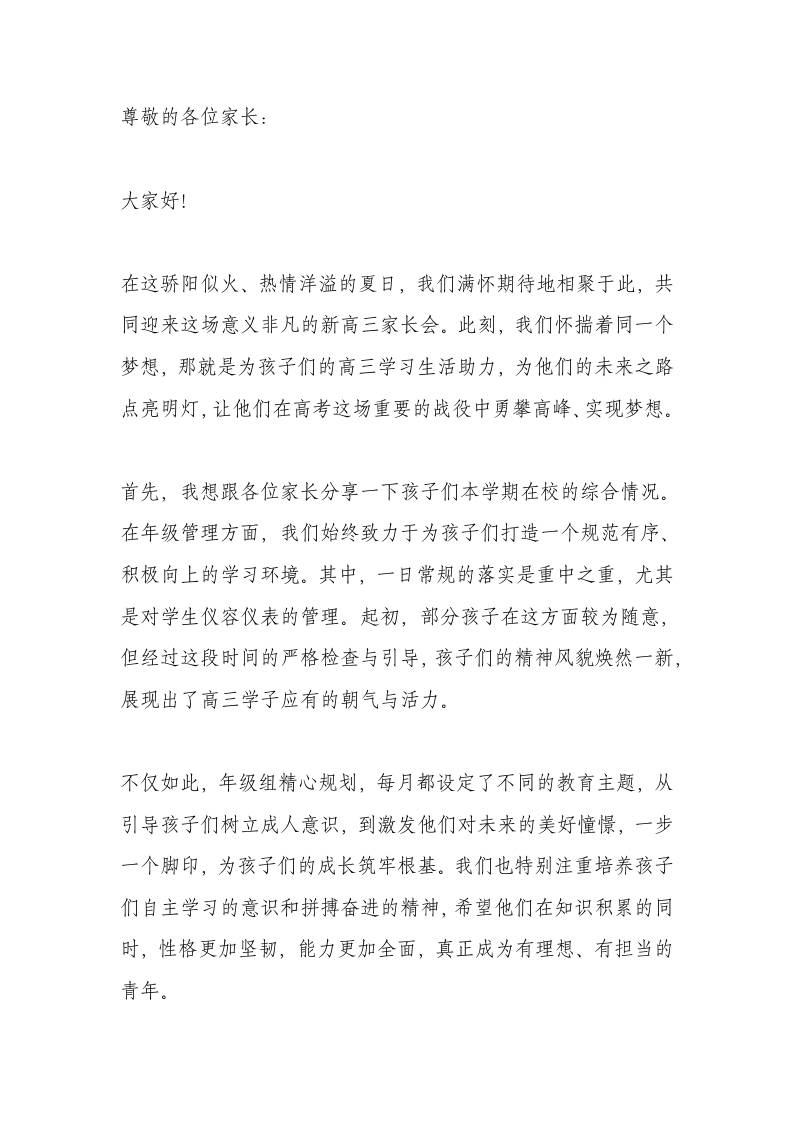 2026届新高三家长会校长讲话：凝心聚力，共筑梦想！