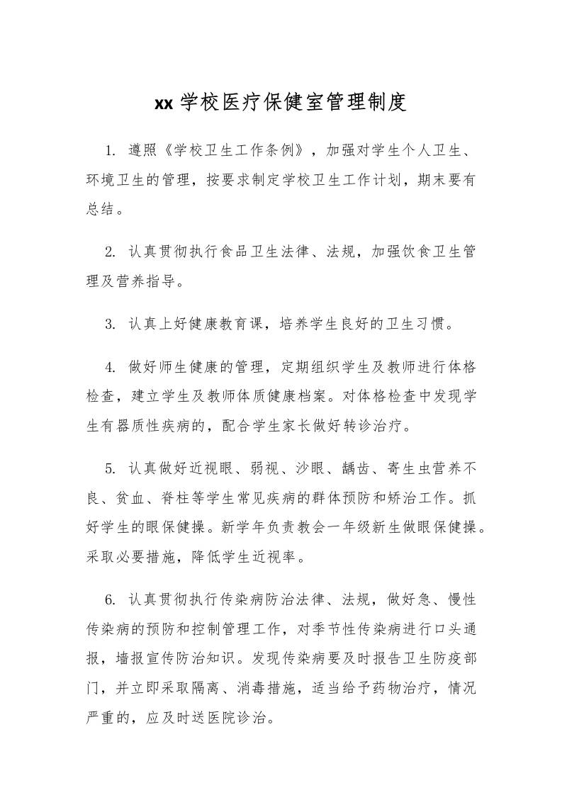 xx学校医疗保健室管理制度
