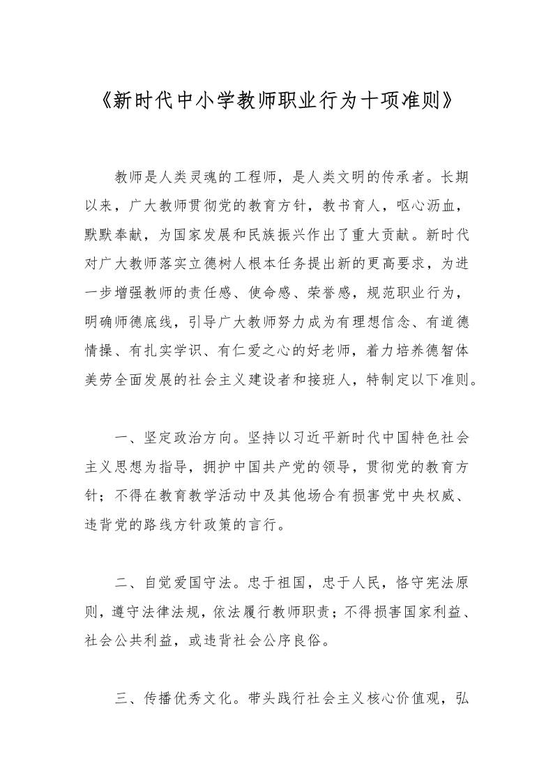 《新时代中小学教师职业行为十项准则》