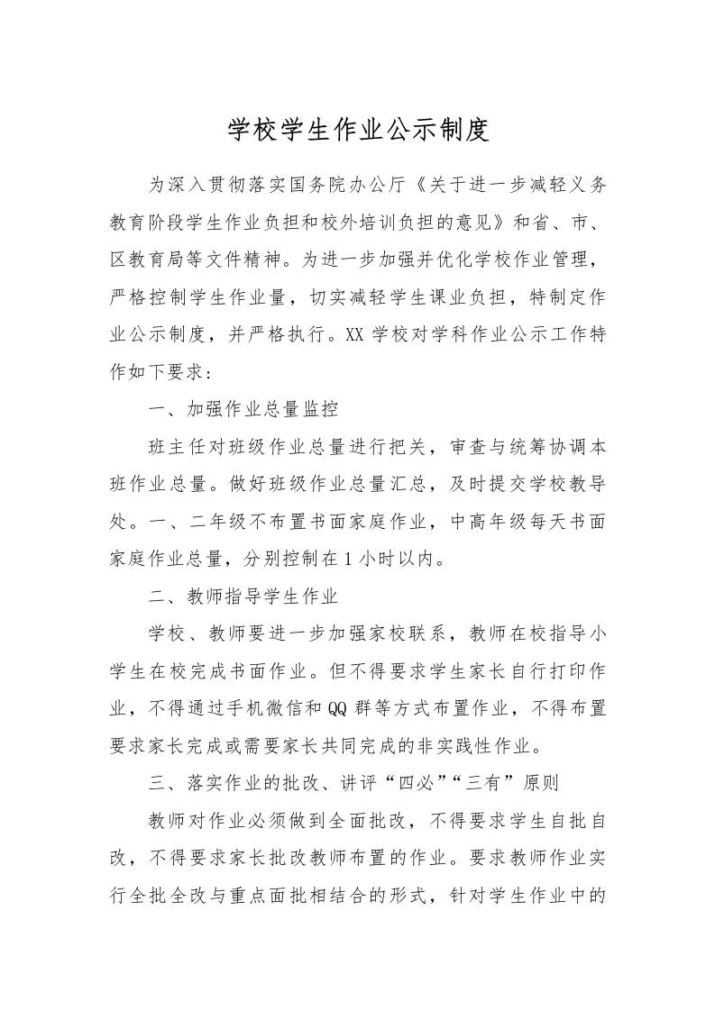 【作业考试】2-学校学生作业公示制度