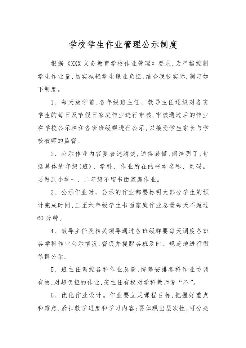 【作业考试】3-学校学生作业管理公示制度